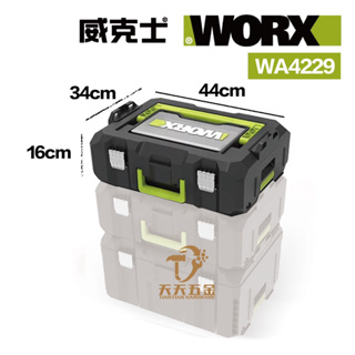 含稅 限量促銷 威克士 WORX WA4229 上層 層疊工具箱 組合式工具箱 鐵扣 塑膠扣 工具箱 可層疊