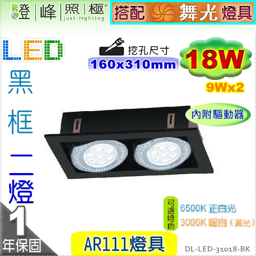 【崁燈】LED-111 18W．四方型崁燈．雙燈。黑框。附變壓器搭【舞光燈具】 #31018-BK【燈峰照極】