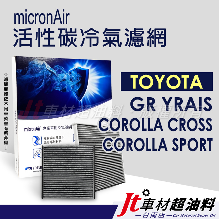 Jt車材 台南 micronAir活性碳冷氣濾網 TOYOTA COROLLA CROSS SPORT GR YARIS