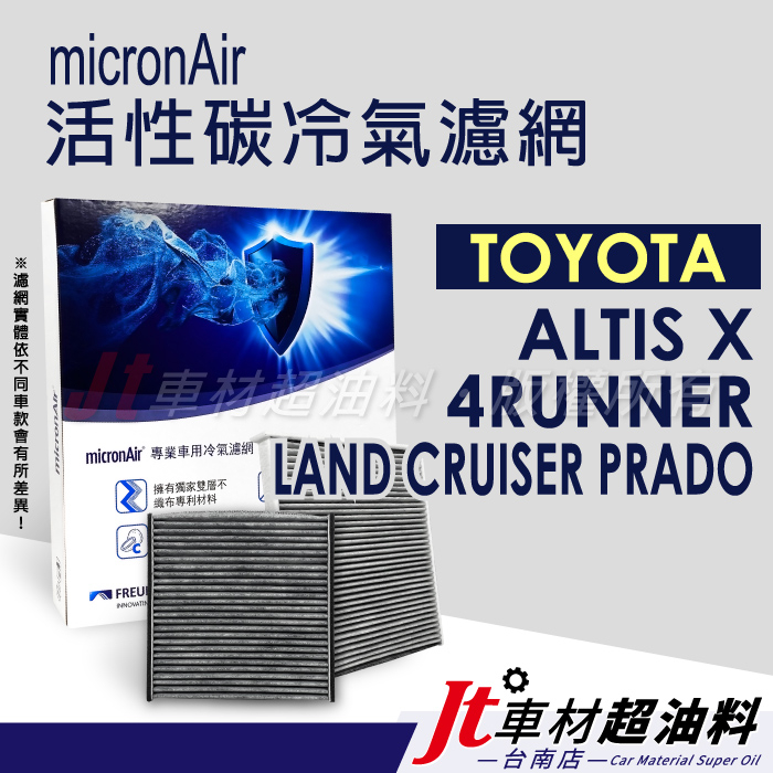 Jt車材 台南 micronAir活性碳冷氣濾網 ALTIS X 4RUNNER LAND CRUISER PRADO