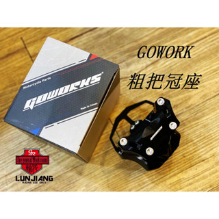 【 輪將工坊 】Go works 佐騰國際 把手 冠座 龍頭座 DRG MMBCU 專用 GOWORKS 三陽 龍 曼巴