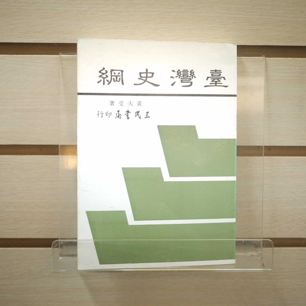 【午後書房】黃大受，《臺灣史綱》，民國82年4版，三民 230825-86