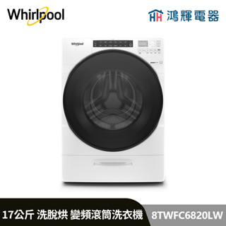 鴻輝電器 | Whirlpool惠而浦 8TWFC6820LW 17公斤 洗脫烘 蒸氣洗滾筒洗衣機