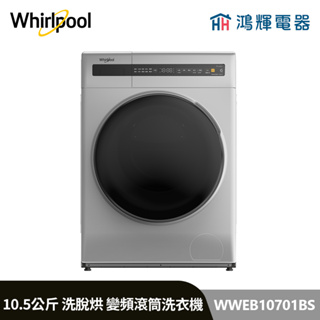 鴻輝電器 | Whirlpool惠而浦 WWEB10701BS 10.5公斤 洗脫烘 蒸氣洗滾筒洗衣機