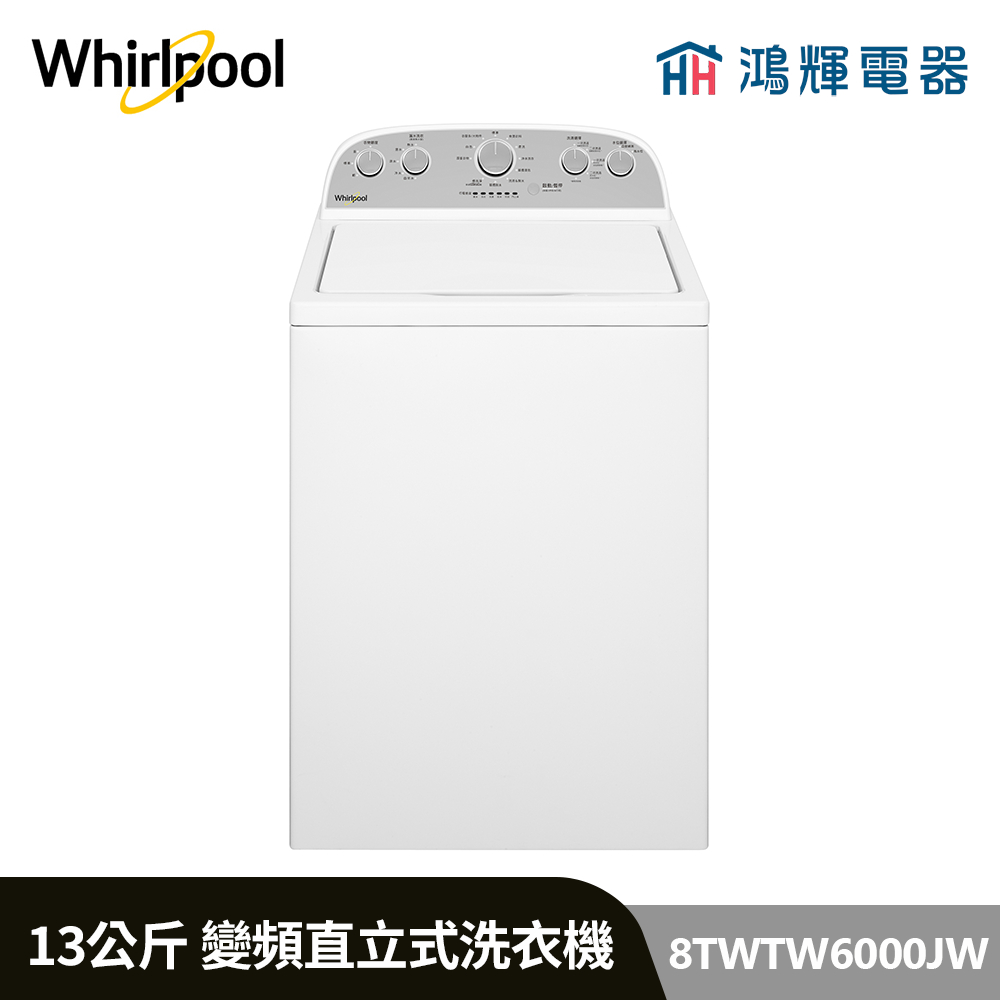鴻輝電器 | Whirlpool惠而浦 8TWTW6000JW 13公斤 美式 變頻直立式洗衣機