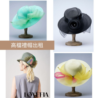 LOVEFIA-手工禮帽出租 外拍帽出租 棚拍帽出租 精品帽子 帽子出租 禮服出租 英國女王服裝 表演 舞台帽出租