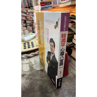 眭澔平心靈八堂課（一） ISBN：9789866137150 眭澔平 人類智庫