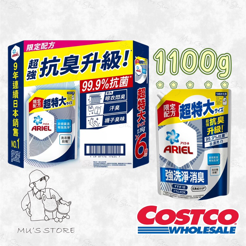 Ariel 抗菌抗臭洗衣精補充包 1100公克 costco好市多代購