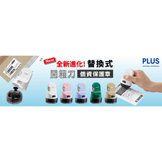 【大學城文具】Plus普樂士 IS-590CM開箱刀個人資料保護章