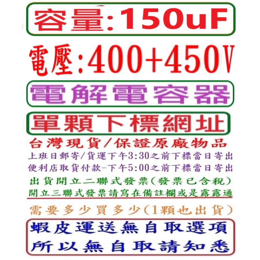 容量:150uF,電壓:400+450V,電解電容器(DIP Type),台灣現貨,上班日下午3:30之前結帳,當日寄出