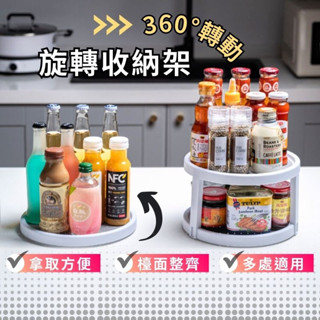 【臺灣現貨 免運費 🔥廚房收納🔥】調味料罐收納 旋轉託盤 旋轉收納盤 廚房收納 廚房置物架 冰箱轉盤 360度旋轉收納架