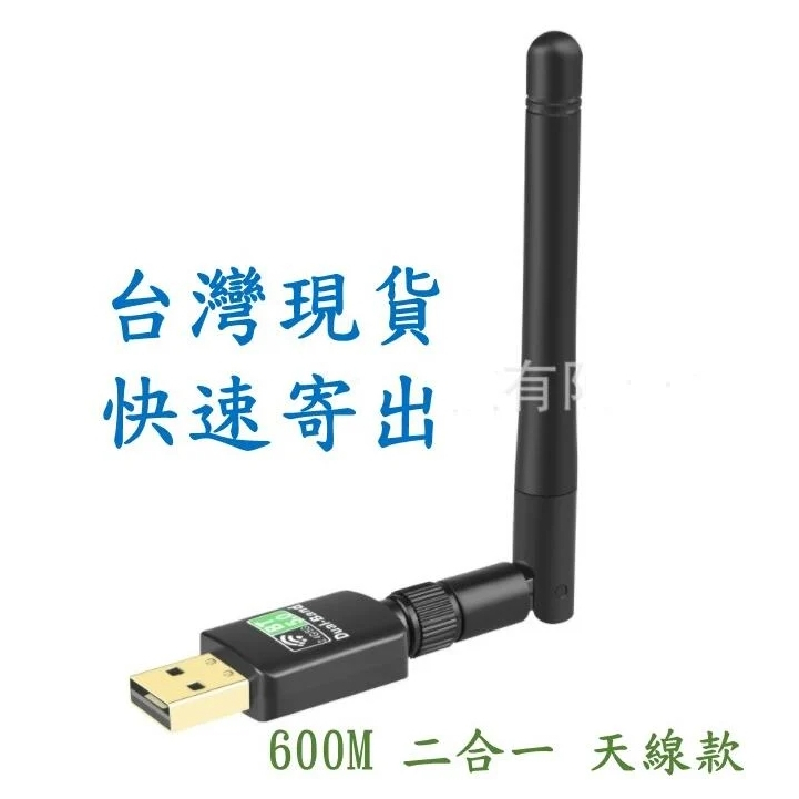 台灣現貨 天線式 600M 二合一 USB2.0 超值款 網卡 WIFI 接收器 發射器 AP分享 瑞昱