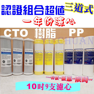 一年份濾心PP樹脂CTO 過濾 電解水機前置 適用淨水器三道式 三胞胎 Liquatec&clean pure 認證