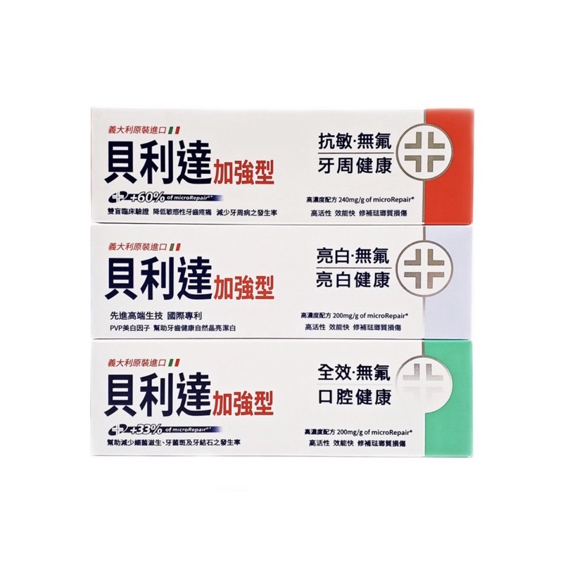 BioRepair 貝利達 Plus+ 牙膏75ml-亮白加強型