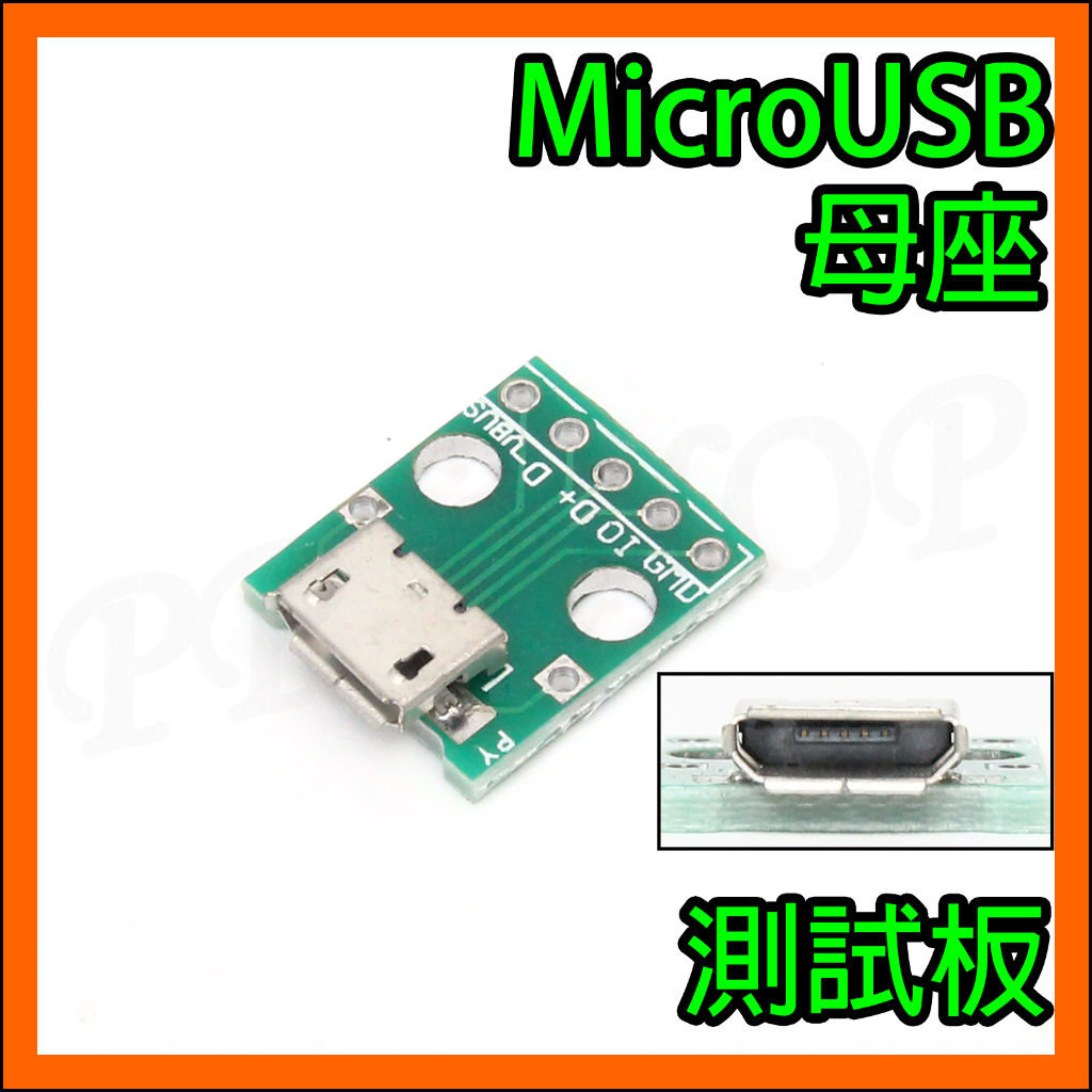 2.54mm DIP測試板 MicroUSB 5pin母座Micro USB母頭 電源 傳輸 轉接板 電路板 治具
