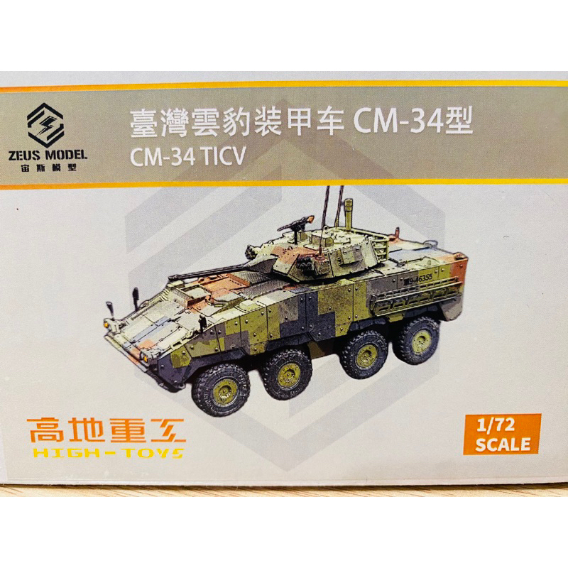 台灣雲豹裝甲車CM-34型 高地重工 宙斯模型 1/72