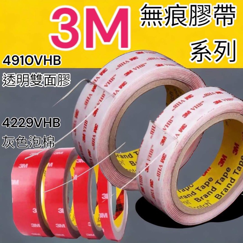 🔥10倍蝦幣🔥 開發票3M 4229壓克力泡棉膠帶 4910無痕雙面膠 車用膠帶 深灰色 厚0.8mm 紅色離型紙
