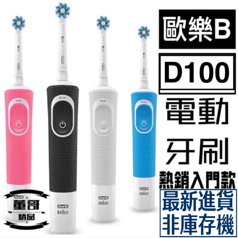 台灣出貨 【 歐樂B D100 】德國百靈 歐樂B D100 D12   電動牙刷  歐樂B電動牙刷 充電式 電動牙刷