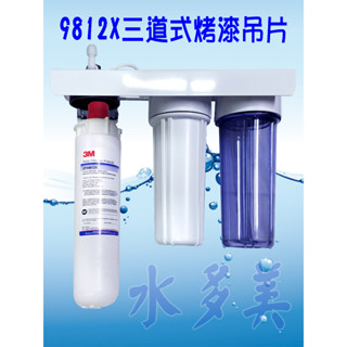 3M 9812X 三道烤漆、白鐵吊片型淨水器，全NSF配備組(可取代濱特爾MC、S100、S104)，隨貨發票