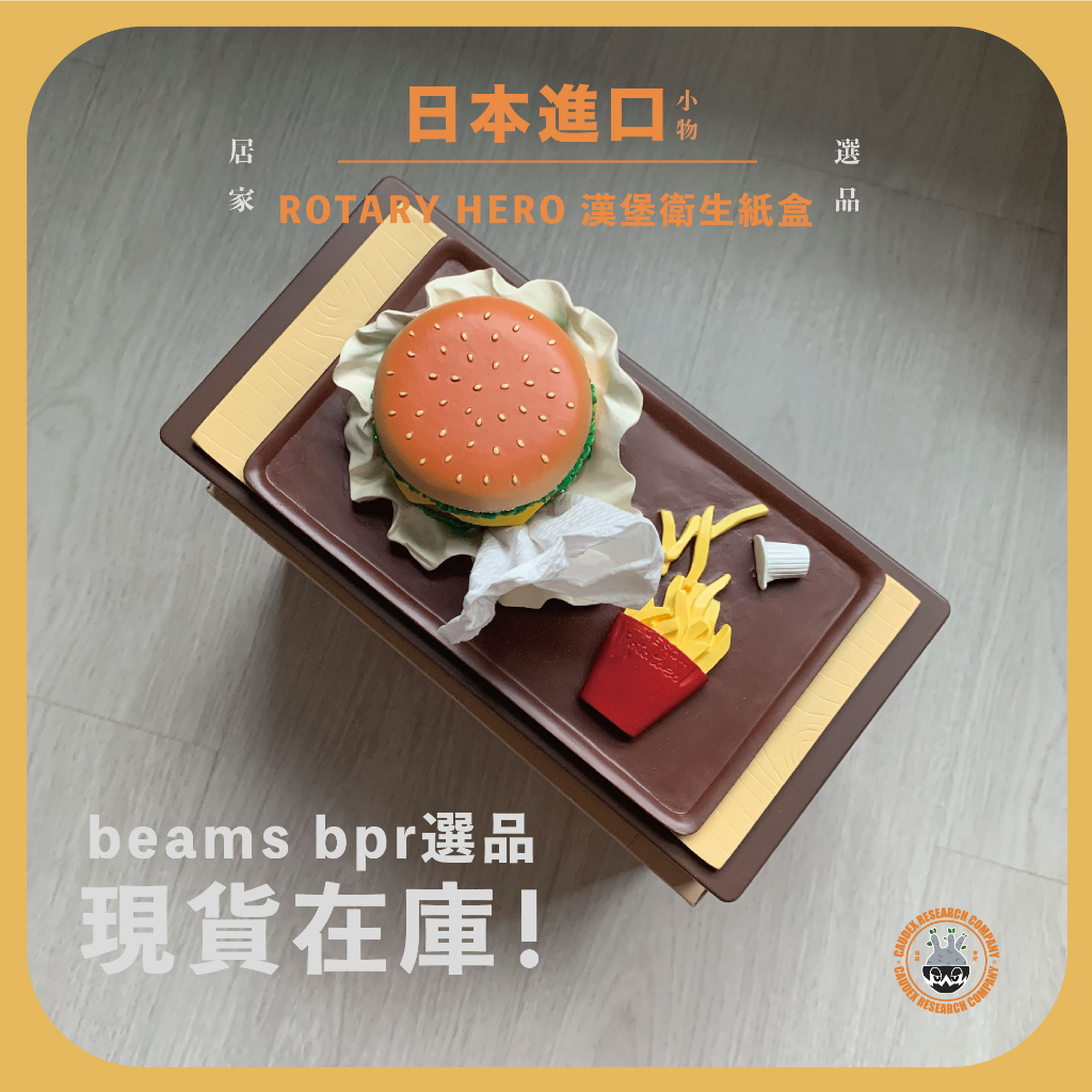 日本進口🇯🇵 beams bpr選品 ROTARY HERO 漢堡 面紙盒 居家vibe 生活選品 交換禮物