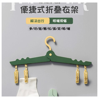 臺灣現貨旅行衣架折疊衣架收納衣架旅行摺疊衣架便攜折疊衣架衣架疊曬衣架帶夾子衣架出差晾內衣襪子收納架