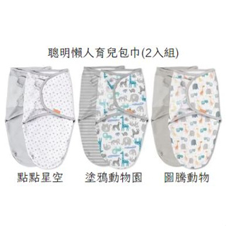 美國 Summer Infant 聰明懶人育兒包巾 (2入組)❤陳小甜嬰兒用品❤
