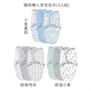 美國 Summer Infant 聰明懶人育兒包巾(3入組)❤陳小甜嬰兒用品❤