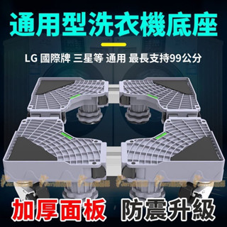 （現貨-灰）LG國際牌洗衣機底座 加長加高移動托架 國際牌通用底座 雙開門冰箱萬向輪架子 加高腳架