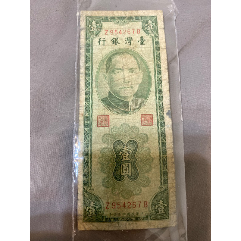 134、民國43年一元直紙鈔，真的舊舊的跟相片一樣，剩圖中這張
