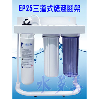 3M EP25 三道烤漆、白鐵腳架型淨水器，全NSF配備組(全配件，可取代濱特爾S100及S104)，隨貨發票