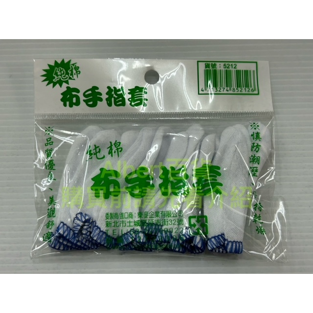 布指套 指套 棉指套 純棉 布手指套 保護手指 工作防護用品 棉質手指套 手指套 天然棉 棉質指套