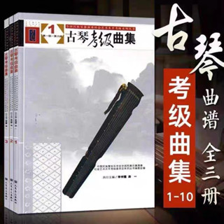 古琴考級曲集1-10級 古琴實用教程全3冊李祥霆教材 考試用書