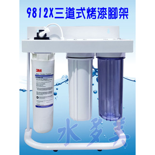 3M 9812X 三道烤漆、白鐵腳架型淨水器，全NSF配備組(可取代濱特爾MC、S100、S104)，隨貨發票