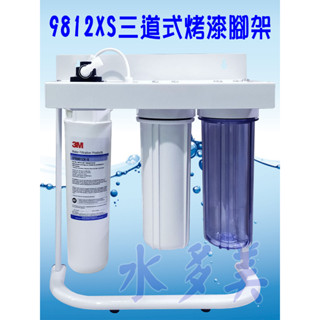 3M 9812XS 三道烤漆、白鐵腳架型淨水器，全NSF配備組(可取代濱特爾MH、i2000、BH)，隨貨發票