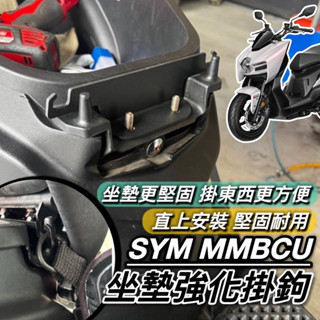 【現貨🔥直上】SYM MMBCU 坐墊強化掛勾 三陽 曼巴 馬桶掛勾 安全帽掛勾 椅墊掛勾 座墊掛勾 掛鉤 置物架 改裝