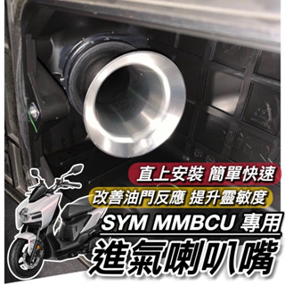 現貨🔥直上 改善油門反應 SYM MMBCU 喇叭嘴 鋁合金好品質 三陽曼巴 喇叭口 喇叭支架 進氣孔 進氣 空濾 改裝