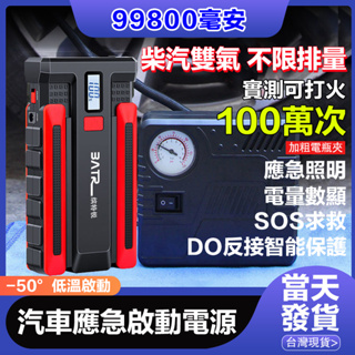 🔥99800mah大容量 任意車型🔥汽車應急電源 汽車急救電源 汽車應急啟動電源 汽車行動電源 汽車應急電源 汽車電霸