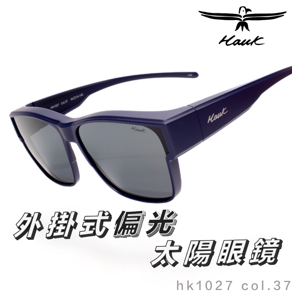 「原廠保固免運👌」HAWK 偏光套鏡 眼鏡族適用 HK1027 col.37 墨鏡 太陽眼鏡 抗UV 開車 釣魚