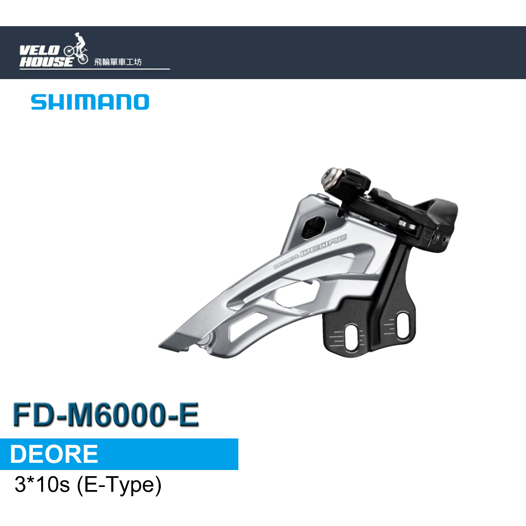 ★VELOHOUSE★ SHIMANO DEORE FD-M6000-E前變速器(3*10速)[34413417]