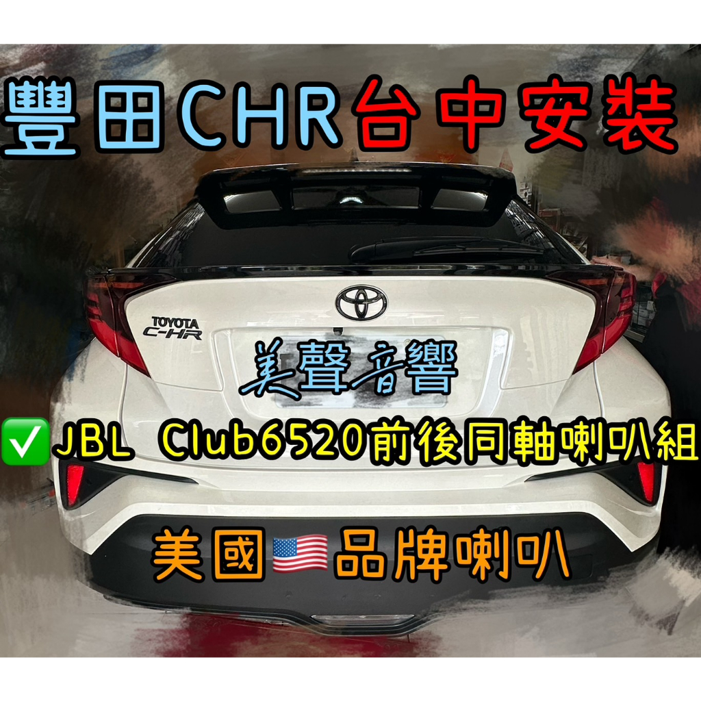 豐田 CHR台中安裝美國🇺🇸品牌JBL CLUB6520 前後同軸喇叭套組 CHR喇叭