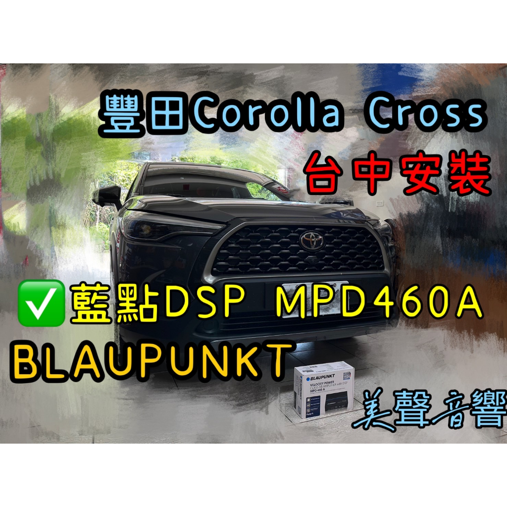 台中無損安裝Corolla cross 德國品牌DSP 藍點 BLAUPUNKT MPD 460A