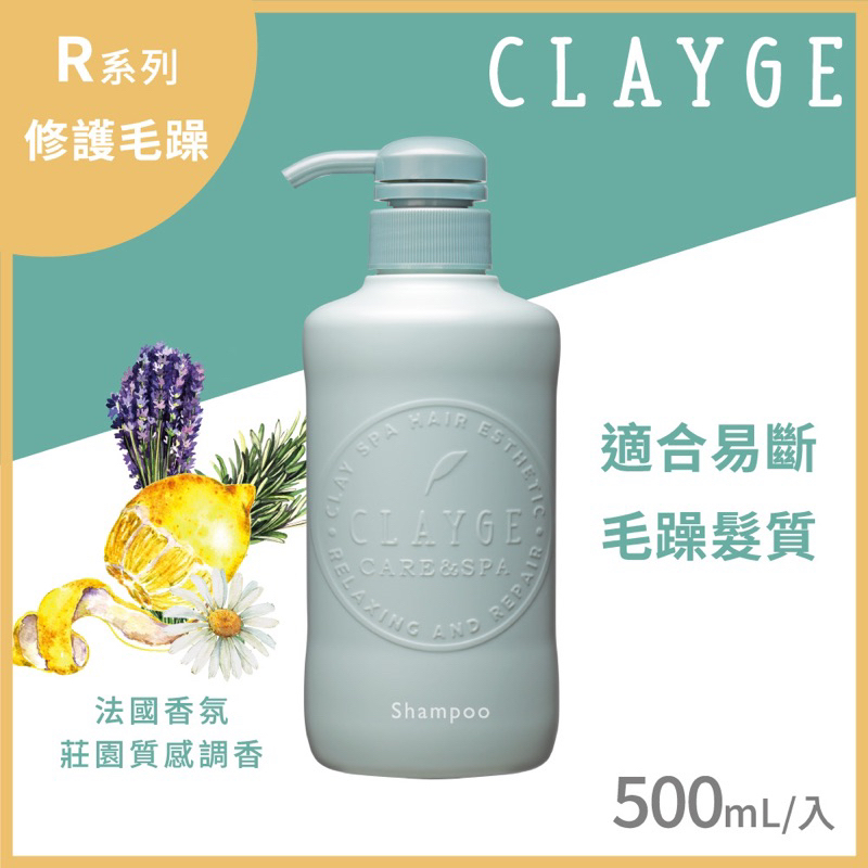 CLAYGE S/D/R系列海泥洗髮精500ml