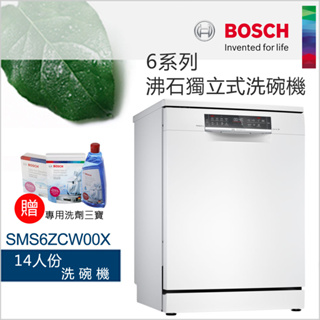 【含稅。分期。贈三寶】 SMS6ZCW00X ｜ 沸石 14人份 德國 博世 BOSCH 6系列 獨立式 洗碗機