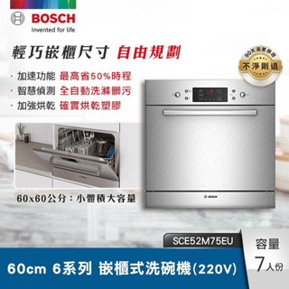 【含稅。分期。贈三寶】SCE52M75EU 7人份 寬60CM 德國博世 BOSCH 嵌櫃式 烤箱型 洗碗機