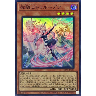 [福順遊戲卡鋪] 現貨 遊戲王 DBVS-JP017 百夫騎士團 從騎士特露迪亞 亮面 韓紙