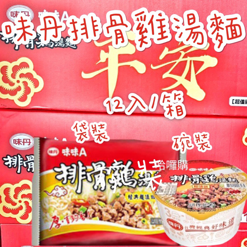 現貨供應 🉐免運 味丹 味味A 排骨雞 湯麵 排骨雞麵 泡麵 排骨雞湯麵 碗裝75g 袋裝80g 12入