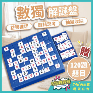 [24H臺灣出貨！贈120題題目]數獨 數讀 數獨遊戲 數獨桌遊 數學桌遊 九宮格 數獨本 益智玩具 益智遊戲 益智桌遊