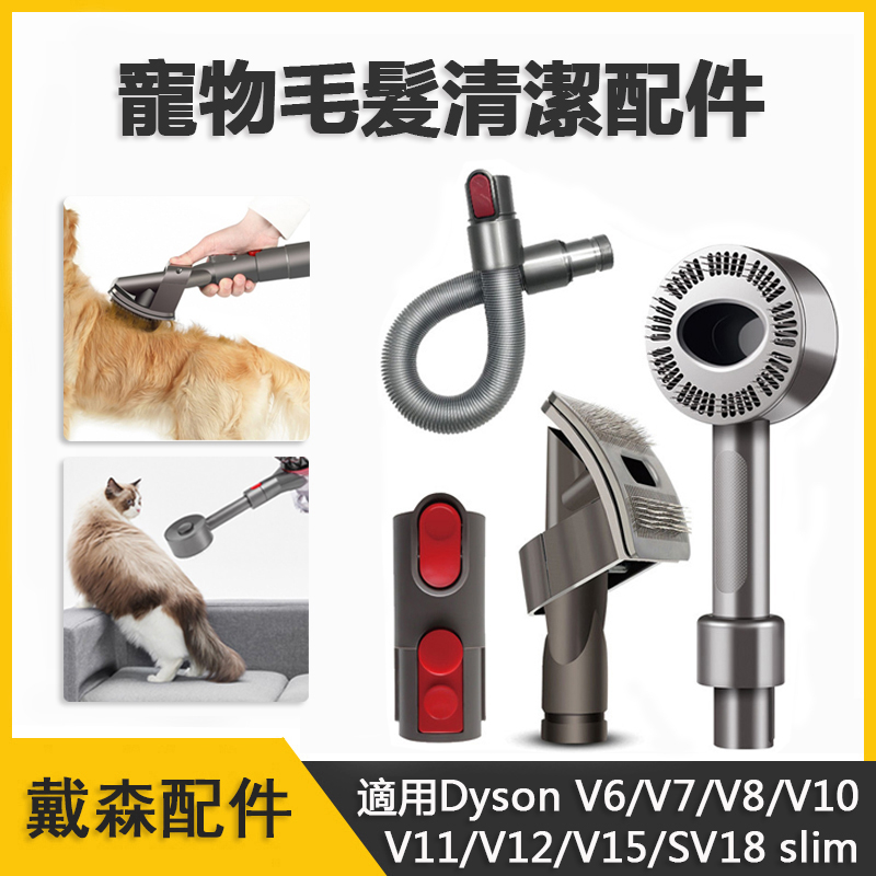 Dyson戴森吸塵器配件 寵物毛刷 適用V6 V7 V8 V10 V11 V12 V15 Gen5 長毛寵物刷頭 轉接頭