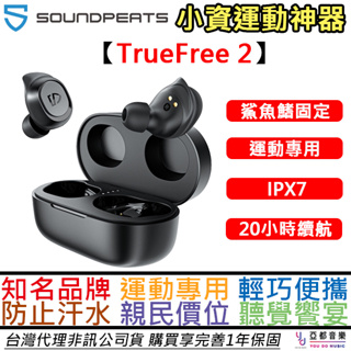 Soundpeats Ture Free 2 入耳式 真無線 藍芽 耳機 防水 公司貨 一年保固