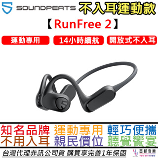 Soundpeats Run Free 2 開放式 藍芽 耳機 不入耳 運動 專用 公司貨 一年保固